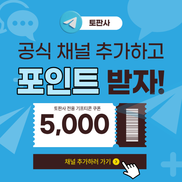 토핀사 텔레그램 이벤트.png