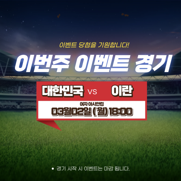 1-2 대한민국이란경기분석이벤트.png