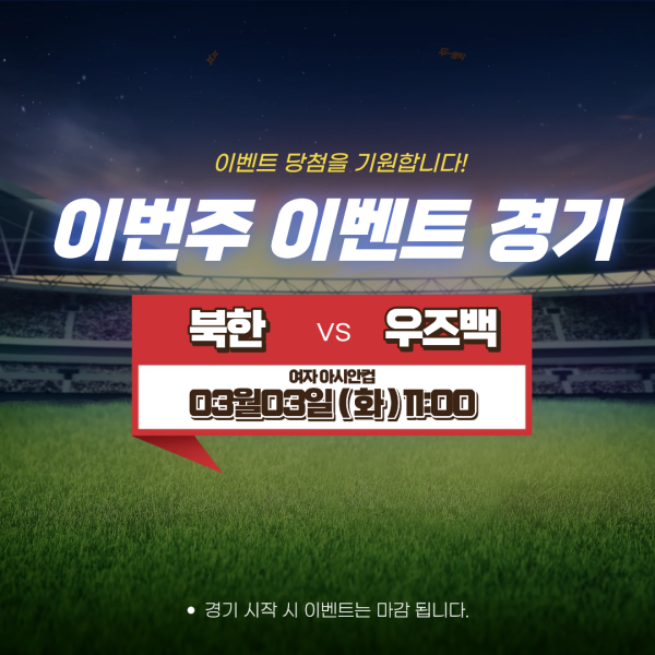 1-3 북한우즈백경기분석이벤트.png