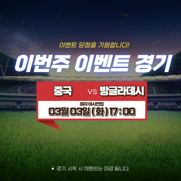 1-4 중국방글라데시 경기분석이벤트.png