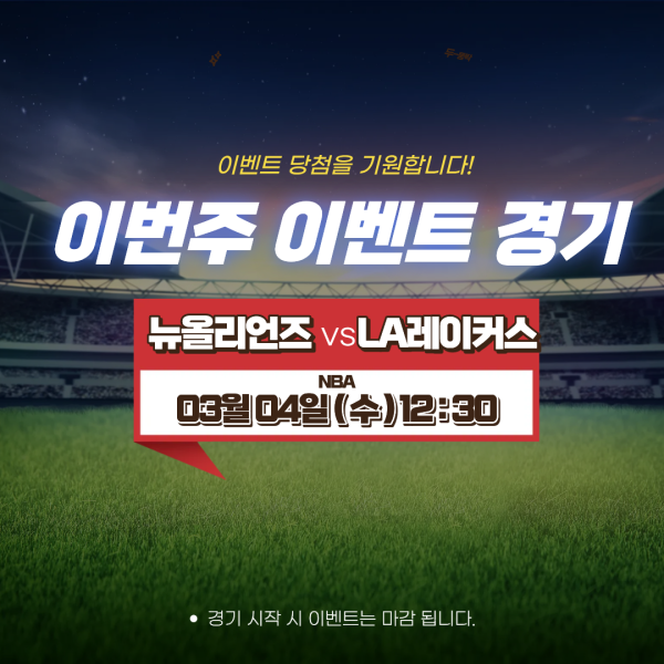 1-6 뉴올리언즈 엘에이레이커스 경기분석 이벤트.png