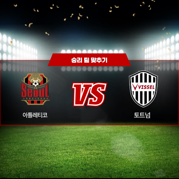 03월11일 AFC 챔피언스리그 엘리트 비셀 고베 VS 서울 승리 팀 맞추기.png