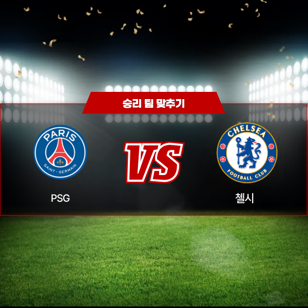 03월12일 챔피언스리그 PSG VS 첼시 승리 팀 맞추기.png