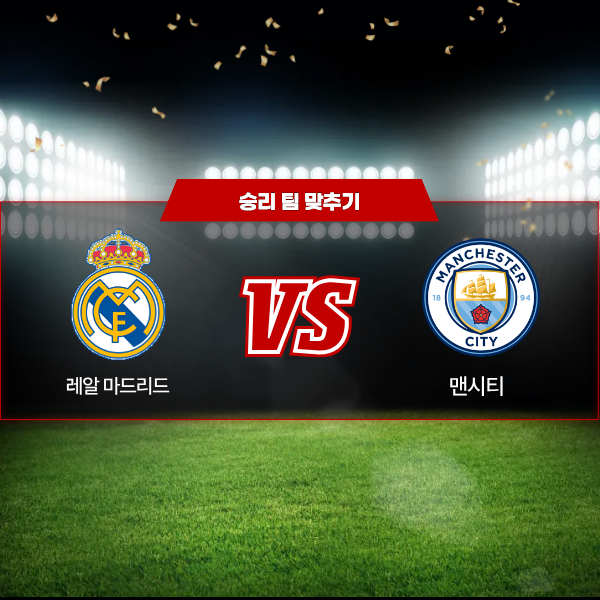 03월12일 챔피언스리그 레알마드리드 VS 멘시티 승리 팀 맞추기.png