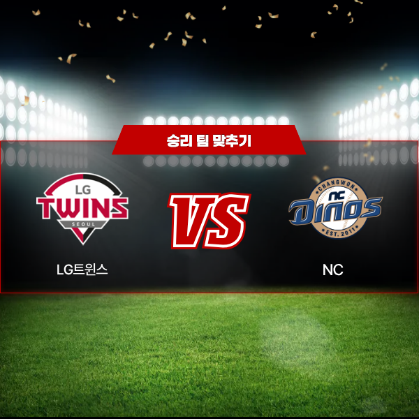 03월 13일 KBO 시범경기 LG트윈스 VS NC 승리팀 맞추기!.png