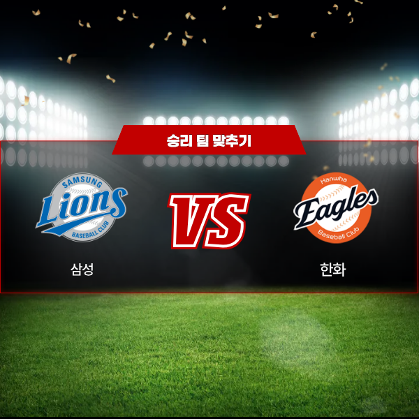 03월 13일 KBO 시범경기 삼성 VS 한화 승리팀 맞추기!.png