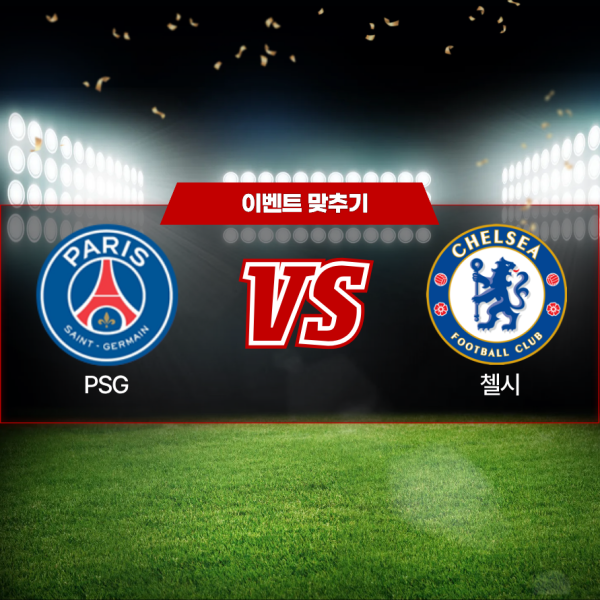 3월18일 챔피언스리그 첼시 VS PSG 전반전 승리팀은.png