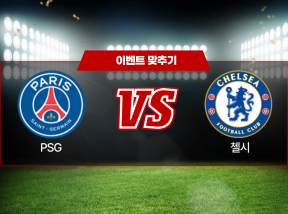 3월18일 챔피언스리그 첼시 VS PSG 전반전 승리팀은?