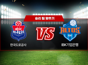 3월17일 여자배구 V리그 한국도로공사 VS IBK기업은행 2쿼터 승리팀 맞추기