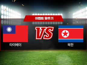3월19일 여자 아시안컵 타이베이 VS 북한 스코어 홀짝 이벤트