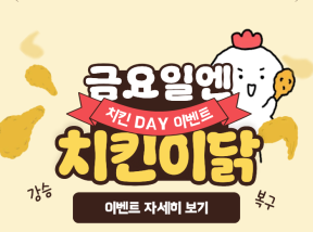 금요일엔 치킨이닭 이벤트