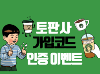 토판사 가입코드 인증 이벤트