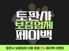 토판사 보증업체 5% 페이백 이벤트