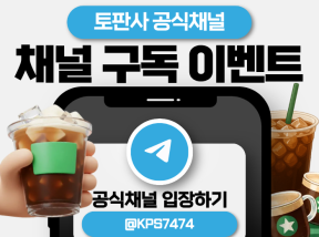 토판사 텔레그램 공식 채널 구독 이벤트