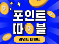 더블 리워드 이벤트