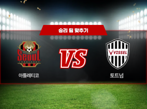 03월11일 AFC 챔피언스리그 엘리트 비셀 고베 VS 서울 승리 팀 맞추기