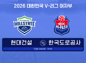 V-리그 여자배구 2월24일 현대건설 VS 한국도로공사 3쿼터 승리팀 맞추기!