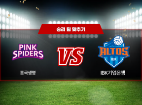 03월10일 V리그 여자배구 흥국생명 VS IBK기업은행 승리 팀 맞추기