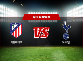 03월11일 챔피언스리그 아틀레티코 VS 토트넘 승리 팀 맞추기