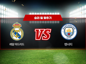 03월12일 챔피언스리그 레알마드리드 VS 멘시티 승리 팀 맞추기