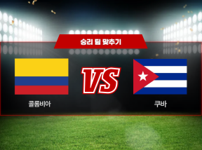 03월09일 WBC 콜롬비아 VS 쿠파 승리 팀 맞추기
