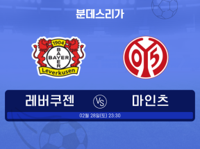 분데스리가 02월28일 23시30분 레버쿠젠 VS 마인츠 언/오바 2.5 기준 맞추기!