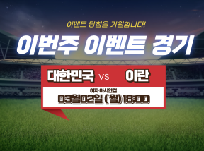 03월02일 여자 아시안컵 대한민국 VS 이란 기준점 2.5 언/오바 맞추기