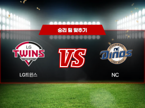 03월 13일 KBO 시범경기 LG트윈스 VS NC 승리팀 맞추기!