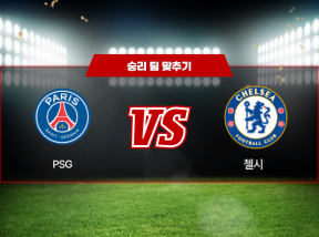 03월12일 챔피언스리그 PSG VS 첼시 승리 팀 맞추기