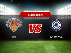 03월10일 NBA 뉴욕 VS LA클리퍼스 승리 팀 맞추기