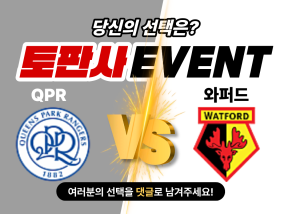 4월3일 잉글랜드 챔피언십 QPR VS 왓퍼드 승리 팀은?