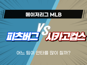4월11일 MLB 메이저리그 피츠버그 VS 시카고컵스 안타 많이 친 팀은?