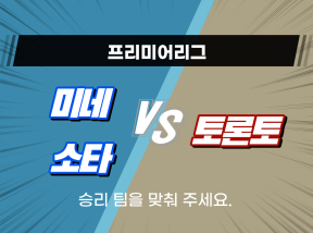 4월12일 MLB 메이저리그 미네소타 VS 토론토 승리팀은?