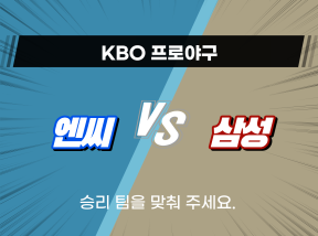 4월 12일 KBO 프로야구 엔씨 vs 삼성 승리팀은?