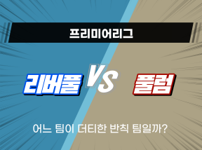 4월12일 프리미어리그 리버풀 VS 풀럼 반칙 많이 한 팀은?