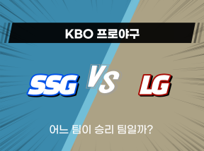 4월 11일 KBO 프로야구 SSG VS LG트윈스 승리 팀은?