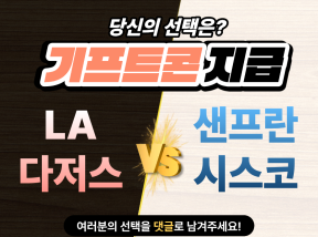 4월22일 10:45 MLB LA다저스 vs 샌프란시스코 두 팀중 홈런을 많이 친 팀은?