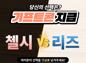 4월26일 23:00 FA컵 첼시 vs 리즈 코너킥 많이 얻은 팀은?