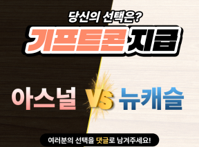 4월26일 01:30 프리미어리그 아스널 vs 뉴캐슬 승리 팀은?