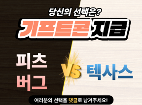 4월24일 09:05 MLB 피츠버그 vs 텍사스 승리 팀은?