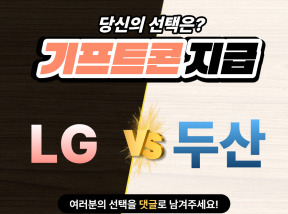 4월25일 14:00 KBO 프로야구 LG vs 두산 승리 팀은?