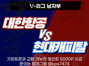 04월 08일 V-리그 남자부 현대캐피탈 VS 대한항공 3세트 승리 팀은?