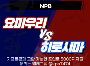 04월 09일 NPB 요미우리 VS 히로시마 에러 많은 팀은?