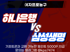 04월09일 여자프로농구 하나은행 VS 삼성생명 어시스트 총 합이 많은팀은?