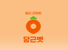 당근벳 페이백 이벤트