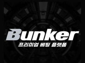 벙커 페이백 이벤트