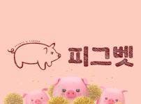 보증업체 피그벳 페이백 이벤트