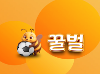 보증업체 꿀벌 페이백 이벤트